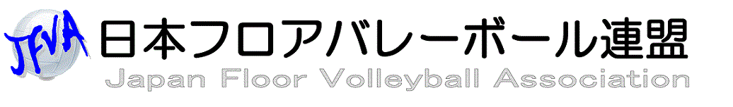 日本フロアバレーボール連盟(JFVA)