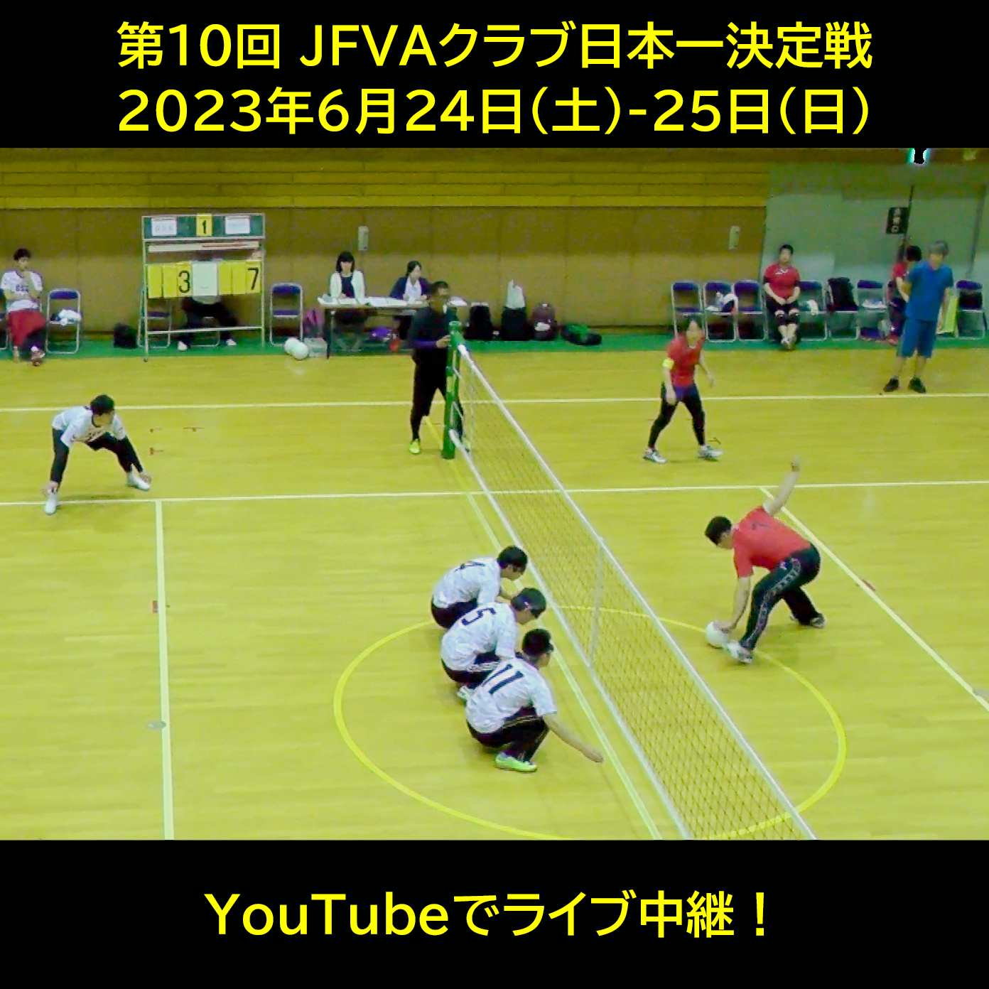 第10回JFVAクラブ日本一決定戦　2023年6月24日（土）・25日（日）　YouTubeでライブ配信！